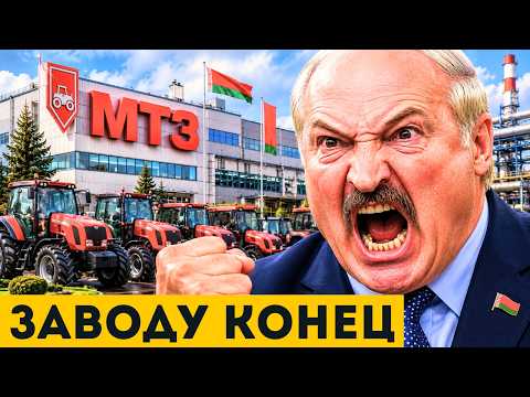 Легендарный МТЗ УНИЧТОЖЕН ? Производство ТЕРЯЕТ людей и рынки! СКАНДАЛЬНОЕ решение властей!