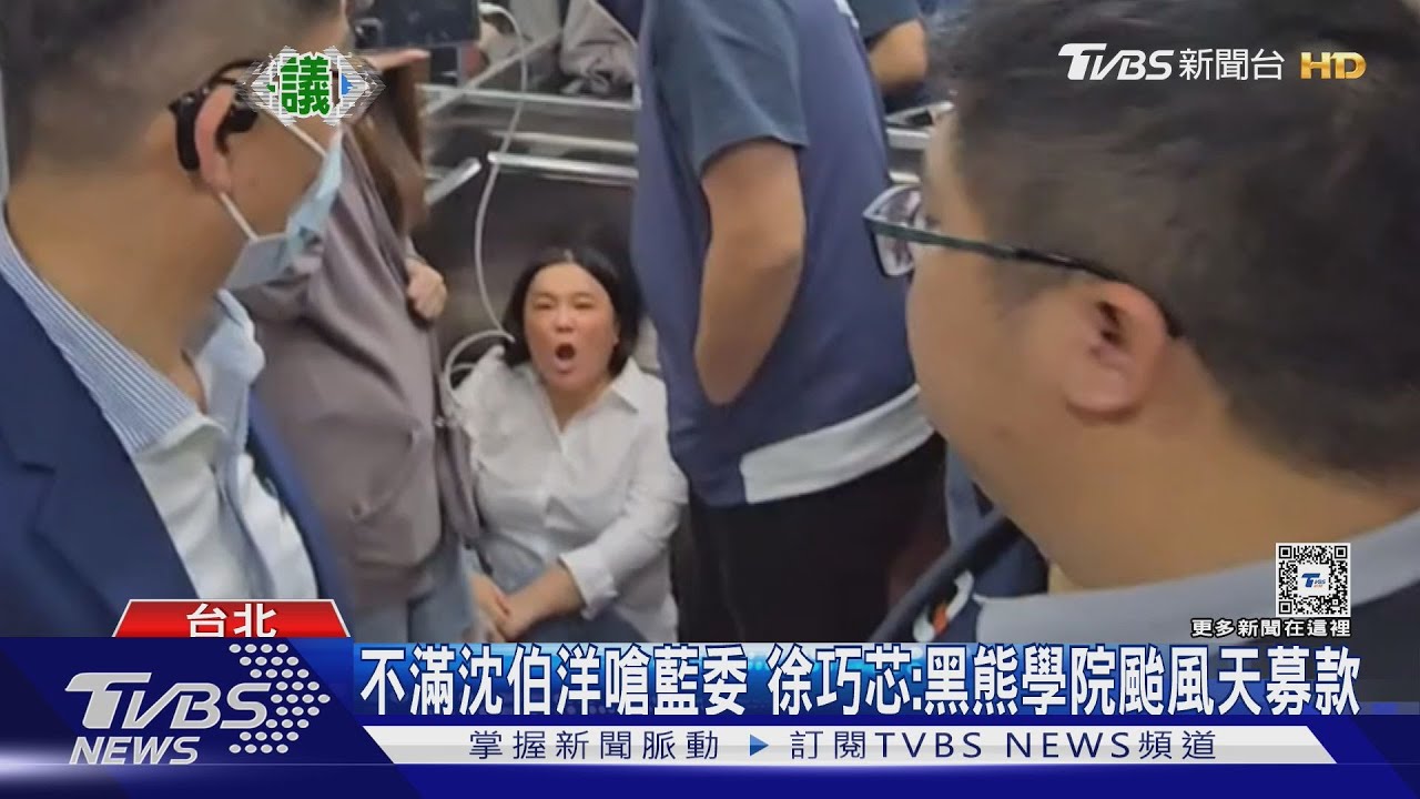 不滿沈伯洋嗆藍委　徐巧芯：黑熊學院颱風天募款