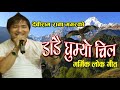 DADAI GHUMEO CHIL ।। डाँडै घुम्याे चिल । New Nepali Live Song  । मार्म