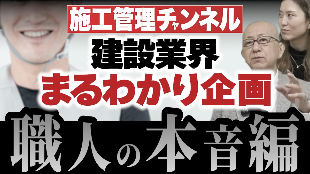 「名ばかりの週休2日」「結局、元請次第で休めない」「こんな現場監督はイヤだ！」職人のリアルな声をこの1本に凝縮！【まるわかり企画】