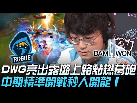 RGE vs DWG DWG亮出露璐上路點燃葛砲  中期精準開戰秒人開龍！| 小組賽 | 2020 S10世界賽精華 Highlights