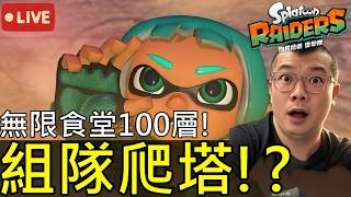 【斯普拉遁 塗擊隊】觀眾們來組隊挑戰最地獄無限食堂100層吧！｜第5次實況 Splatoon Raiders