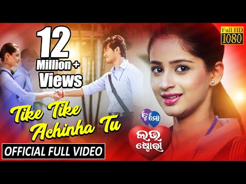 Tike Tike Achinha Tu | Official Full Video Song | Swaraj, Bhumika | Tu Mo Love Story - TCP