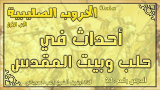 درس 23 أحداث في حلب وبيت المقدس | الحروب الصليبية ج1 | راغب السرجاني image