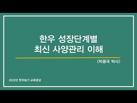 , title : '[한우 농가 교육영상] 한우 성장단계별 최신 사양관리 이해'