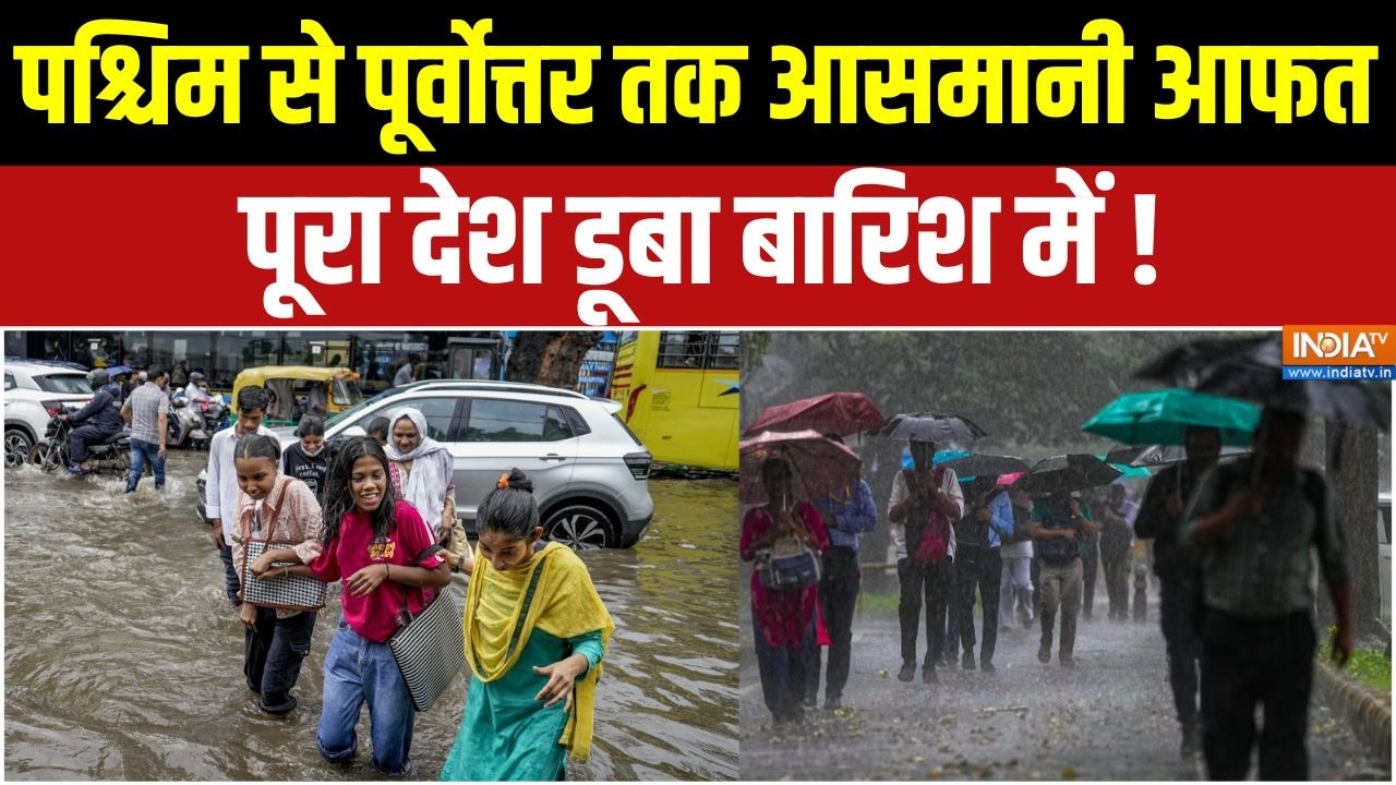 Monsoon Update: पश्चिम से पूर्वोत्तर तक आसमानी आफत, पूरा देश डू?