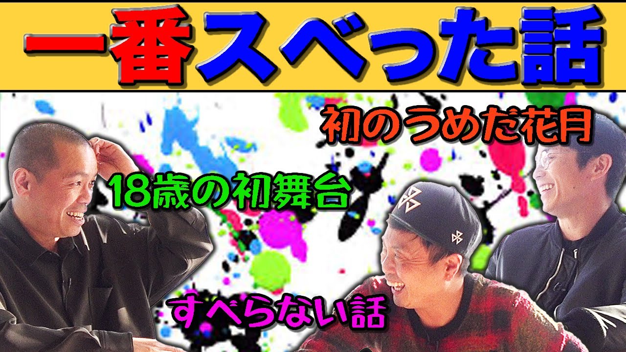 【暴露】こうもトシんごが今までで一番"スベった"のはいつ？