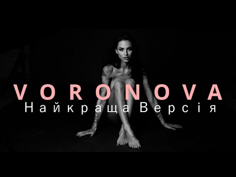 VORONOVA - Найкраща версія