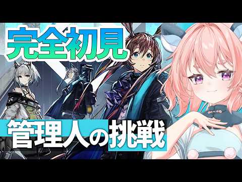 【#アークナイツ】エンドフィールド勢が完全初見で挑む本格タワーディフェンス｜#りゅうらいぶ