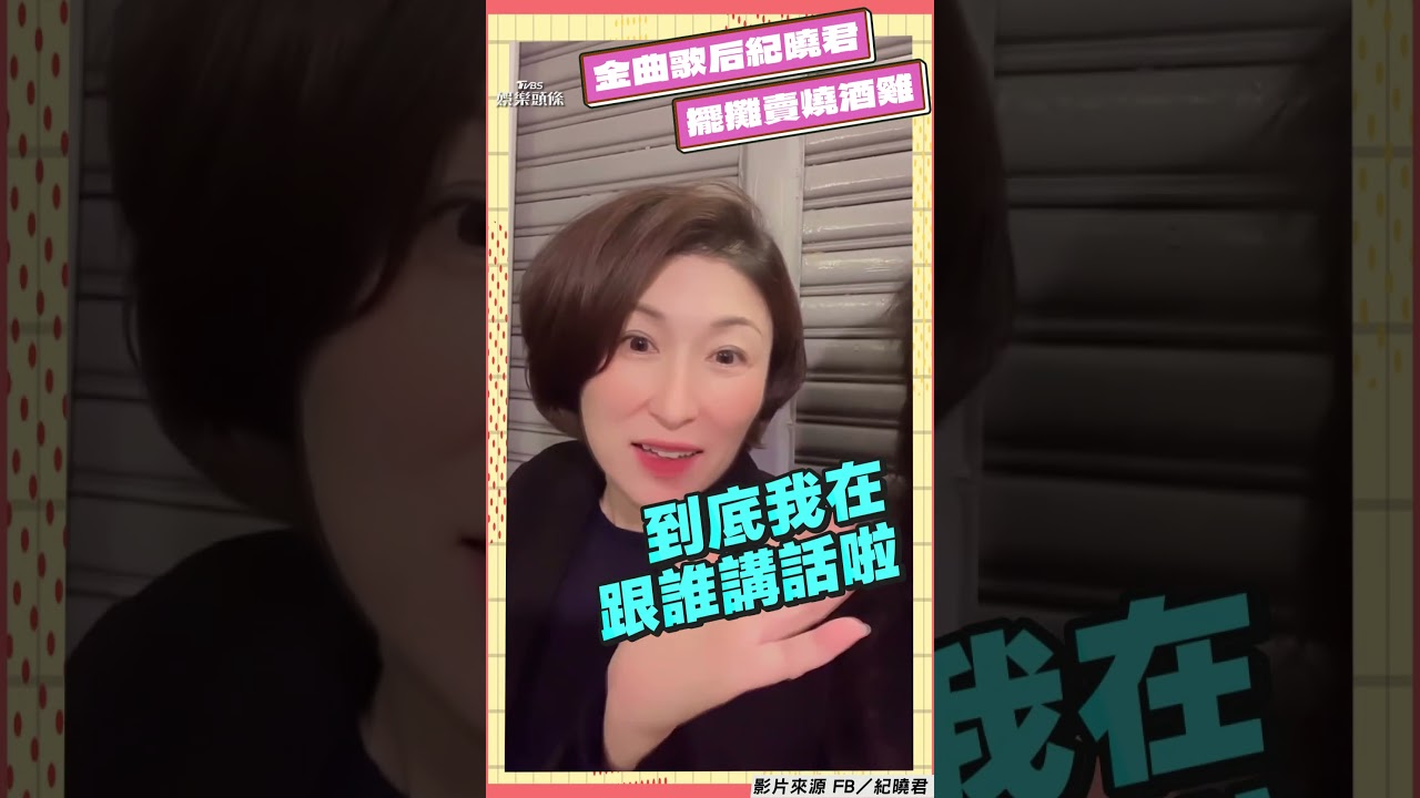 影音/金曲歌后淡出螢光幕「賣燒酒雞」 紀曉君:擺攤怎麼了嗎?