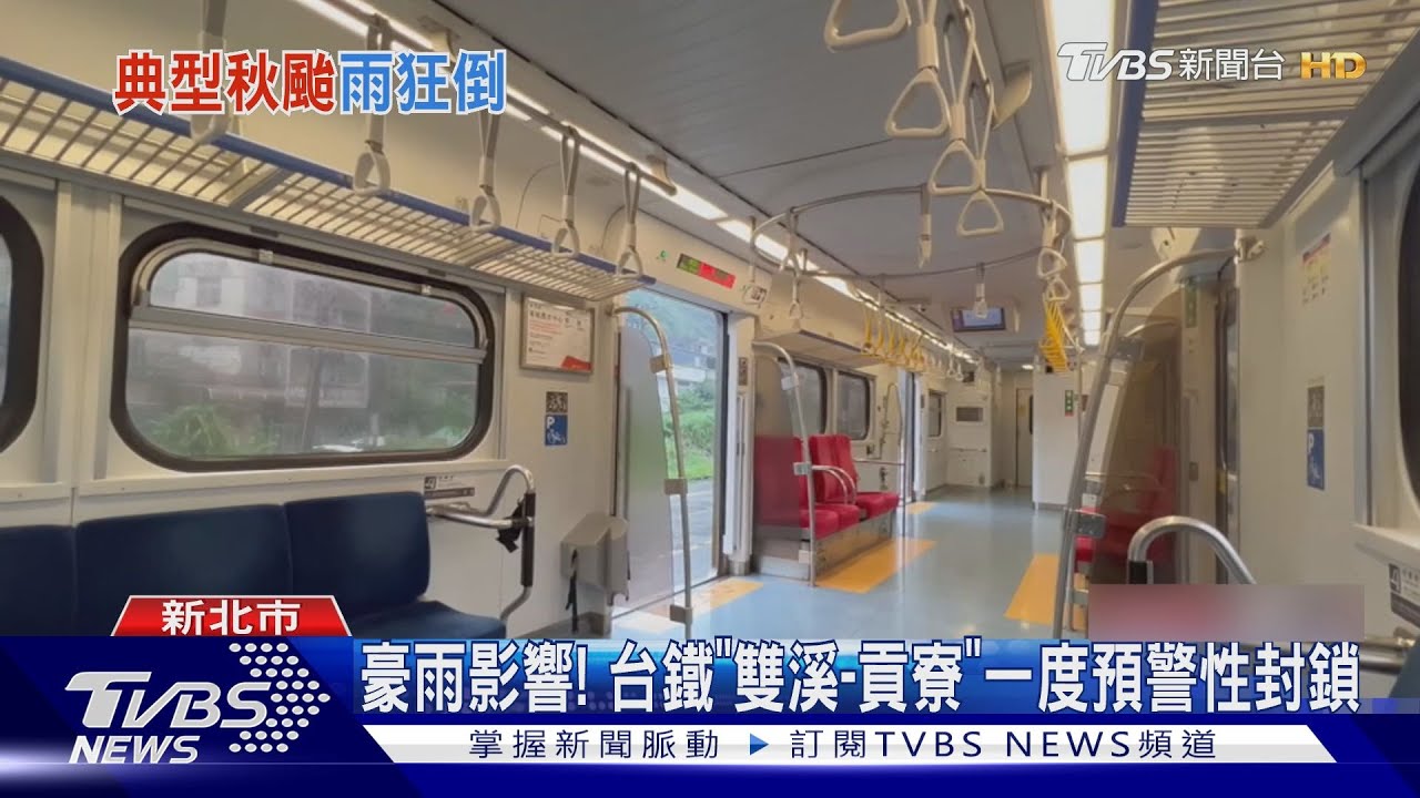 豪雨影響! 台鐵「雙溪-貢寮」一度預警性封鎖