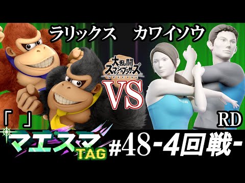 マエスマTAG#48＜4回戦＞ ラリックス(ドンキーコング）＆ 「」(ドンキーコング）VS カワイソウ(Wii Fit トレーナー）＆ RD(Wii Fit トレーナー)【スマブラSP/SSBU】