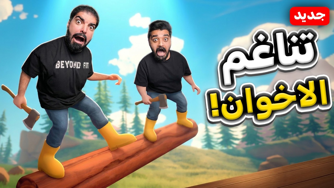 اختبار التناغم مع اخوي !! - Log Riders