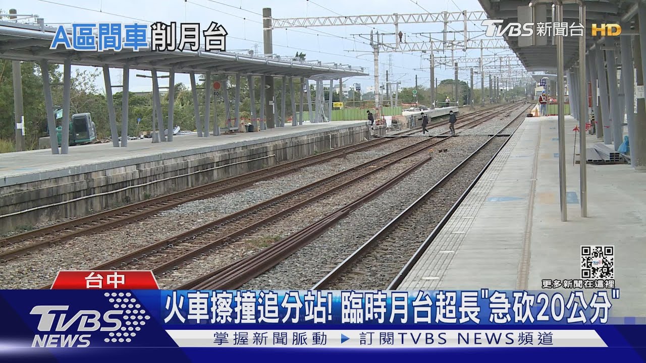 火車擦撞追分站! 臨時月台超長「急砍20公分」