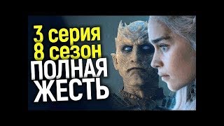 ИГРА ПРЕСТОЛОВ 8 СЕЗОН 3 СЕРИЯ - ПОЛНАЯ ЖЕСТЬ!