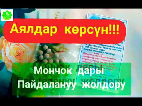 Мончок дары Ден соолукка пайдалары жана колдонуу жолдору.