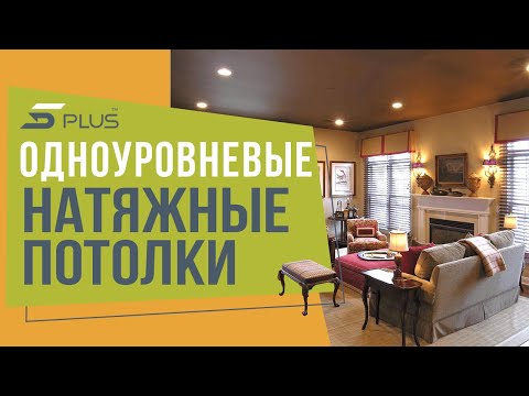 Одноуровневые натяжные потолки от компании 5Plus. Обзор и фото натяжных потолков