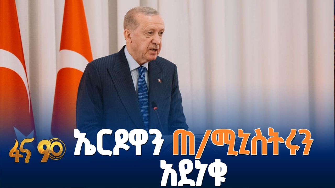 የቱርክዬ ፕሬዚዳንት መግለጫ