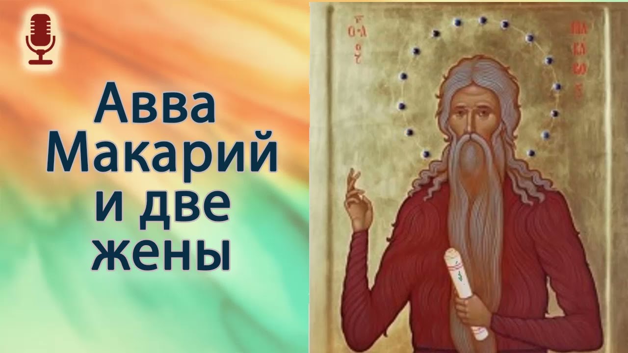Авва Макарий и две жены