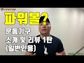 [리뷰] 파워볼? 정말 오랜만에 소개시켜드리는 파워볼 리뷰 1탄 (일반인용)