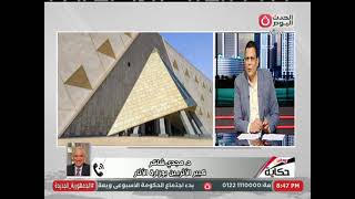 بعد تأجيل افتتاح المتحف الكبير.. كبير الاثاريين بوزارة الاثار يُشيد بقرار القيادة السياسية