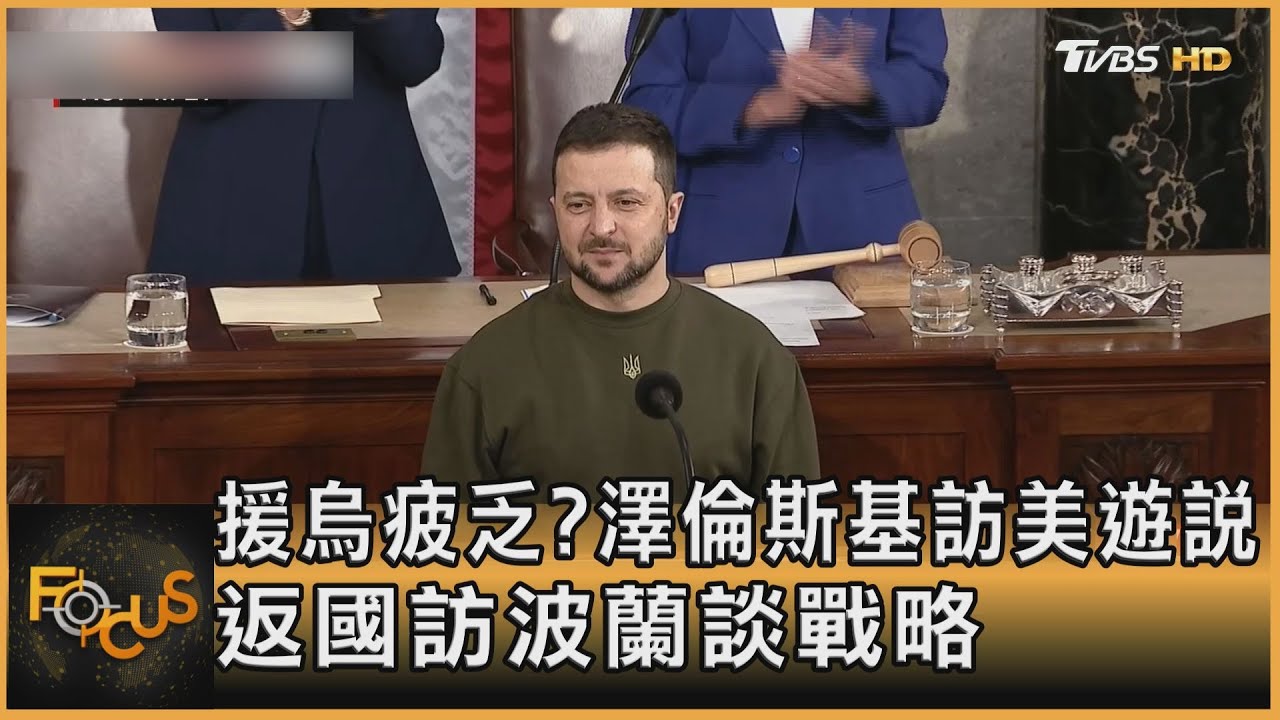 援烏疲乏?澤倫斯基訪美遊說 訪波蘭談戰略