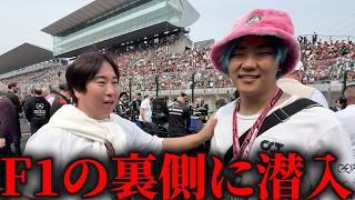 チバニャンの夢、叶いました。F1の“絶対入れない場所”に入ってきた！！