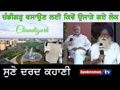 ਚੰਡੀਗੜ੍ਹ ਵਸਾਉਣ ਲਈ ਕਿਵੇਂ ਉਜਾੜੇ ਗਏ ਲੋਕ, ਸੁਣੋ ਦਰਦ ਕਹਾਣੀ