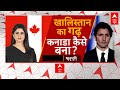 India Canada Tension : खालिस्तान का गढ़...कनाडा कैसे बना ? | Justin 