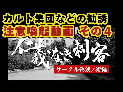 学生の皆さんへ：カルト集団などの不審な勧誘に注意　その４：サークル偽装ノ術編