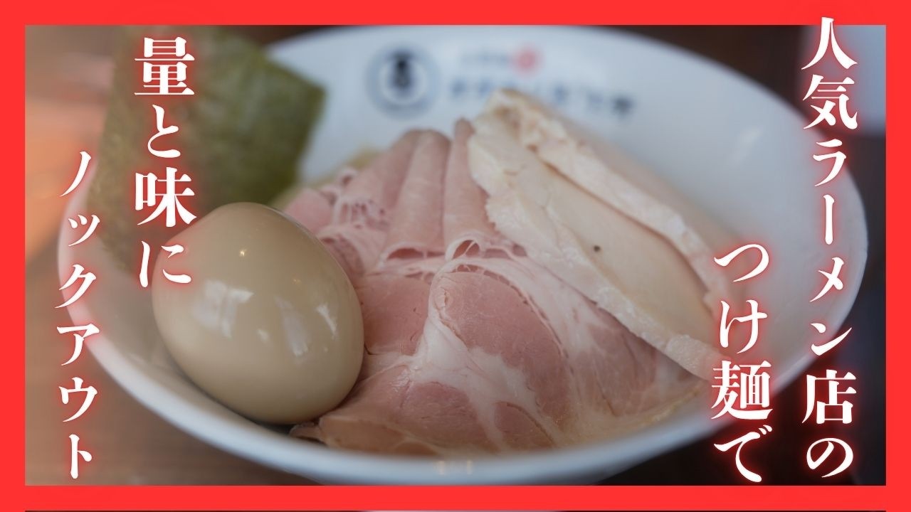 ＃528 栃木県壬生町　人気ラーメン店のつけ麺で量と味にノックアウト　自家製麺 オオモリ製作所 壬生店