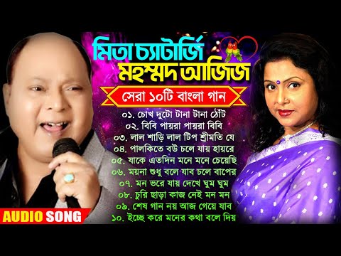 Mita Chatterjee & Md Aziz Bengali Song | বাংলা হিট গান | মিতা চ্যাটার্জি ও মহম্মদ আজিজ | ১০টি হিটগান