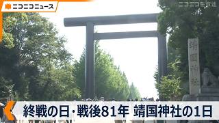 【終戦の日･戦後81年】靖国神社の1日