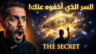 كتاب السر🗝️  كشف الحقيقة أخيرًا  | قانون الجذب بدون فلترة 🔥