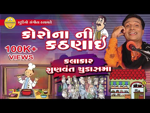 Gunvant Chudasama - Comedy Jokes Video 2020 - Studio Sangeeta Hasayro