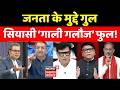 Ye Desh Hai Hamara Debate: जनता के मुद्दे गुल, सियासी ‘गाली गलौज’ फुल! Amish Devgan Debate ।Top News DEFAULT Thumbnail