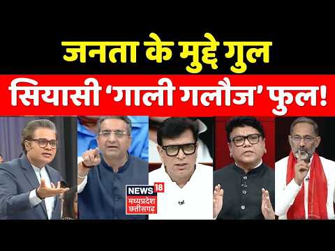 Ye Desh Hai Hamara Debate: जनता के मुद्दे गुल, सियासी ‘गाली गलौज’ फुल! Amish Devgan Debate ।Top News