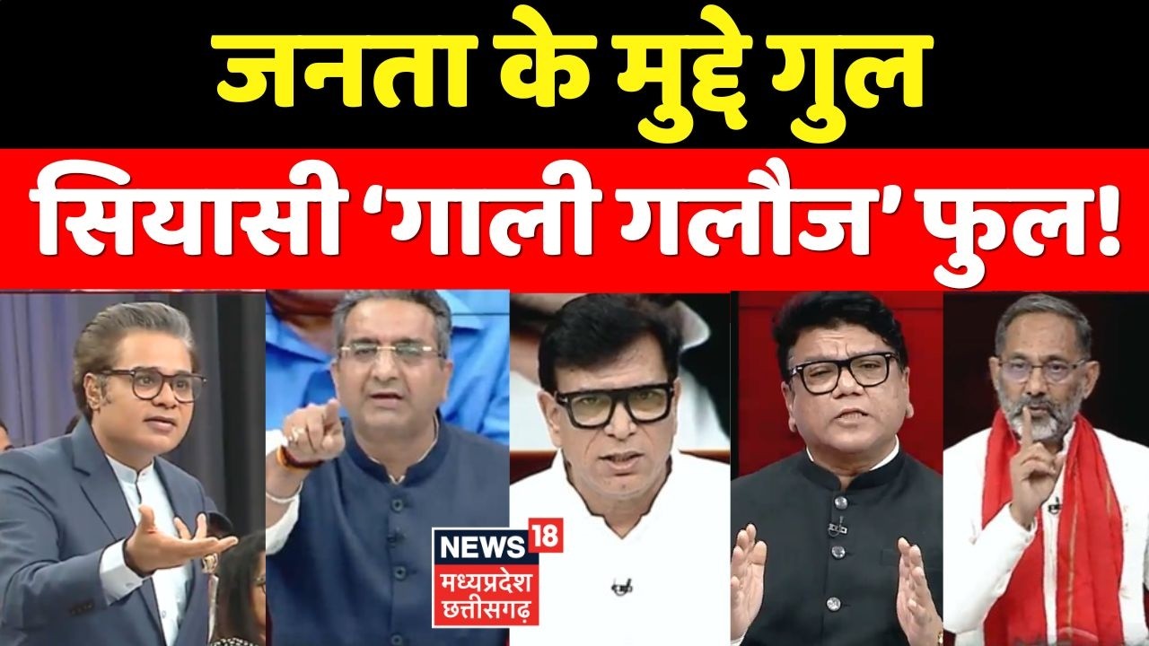 Ye Desh Hai Hamara Debate: जनता के मुद्दे गुल, सियासी ‘गाली गलौज’ फुल! Amish Devgan Debate ।Top News