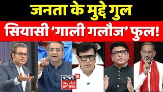 Ye Desh Hai Hamara Debate: जनता के मुद्दे गुल, सियासी ‘गाली गलौज’ फुल! Amish Devgan Debate ।Top News MQDEFAULT Thumbnail