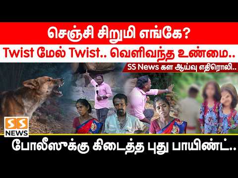 செஞ்சி சிறுமி எங்கே? Twist மேல் Twist.. வெளிவந்த உண்மை..| Police Investigation | Crime | GirlMissing