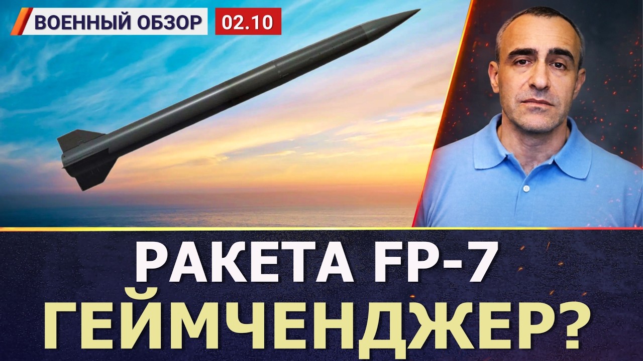 FP-7 уже в бою: сможет ли новая ракета изменить ход войны? | Военный обзор c Дав?