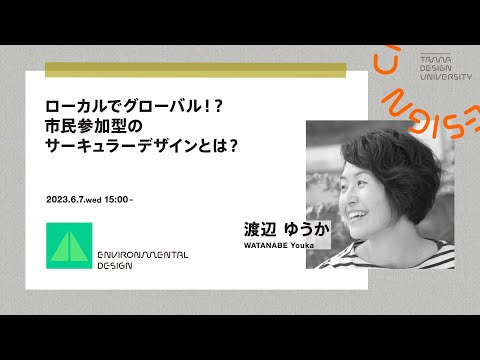 「ローカルでグローバル！？市民参加型のサーキュラーデザインとは？」講師：渡辺 ゆうか