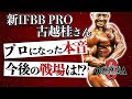 クラシックフィジークでMr.オリンピアを目指す!?【新IFBB PRO古越さんの本音を探る】