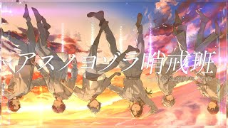 【実力派歌い手グループが】アスノヨゾラ哨戒班 / Orangestar 【歌ってみた】【いれいす】