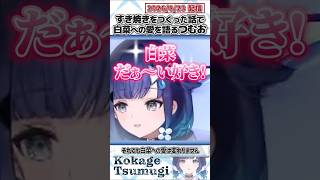 すき焼きをつくった話で白菜への愛を語るつむお【紡木こかげ/ぶいすぽっ！/切り抜き】#shorts