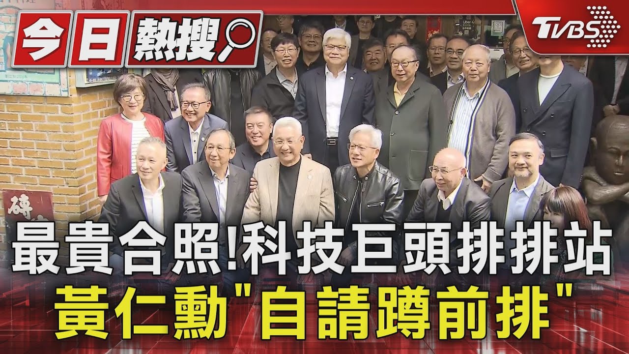 最貴合照!科技巨頭排排站 黃仁勳「自請蹲前排」