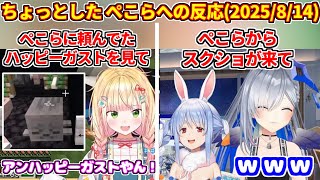ぺこらに頼んだアンハッピーガストを見たねねち＋ぺこマリ体操のスクショがぺこらから送られて爆笑するかなたん【ホロライブ切り抜き/兎田ぺこら/桃鈴ねね/天音かなた】