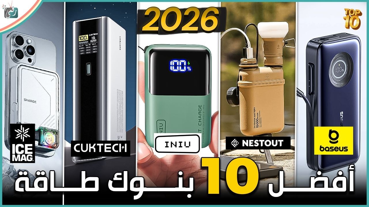 أفضل 10 بنوك طاقة للشراء في 2026 ..  أقوى باور بانك سريع الشحن بأسعار مناسبة