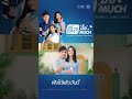 ฟังได้แล้ววันนี้ ดีลมั้ย ดีลMUCH ต่าย �