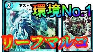 【デュエプレ】アストラルリーフマルコデッキがやばい！！圧倒的強さで敵を蹴散らせ！！